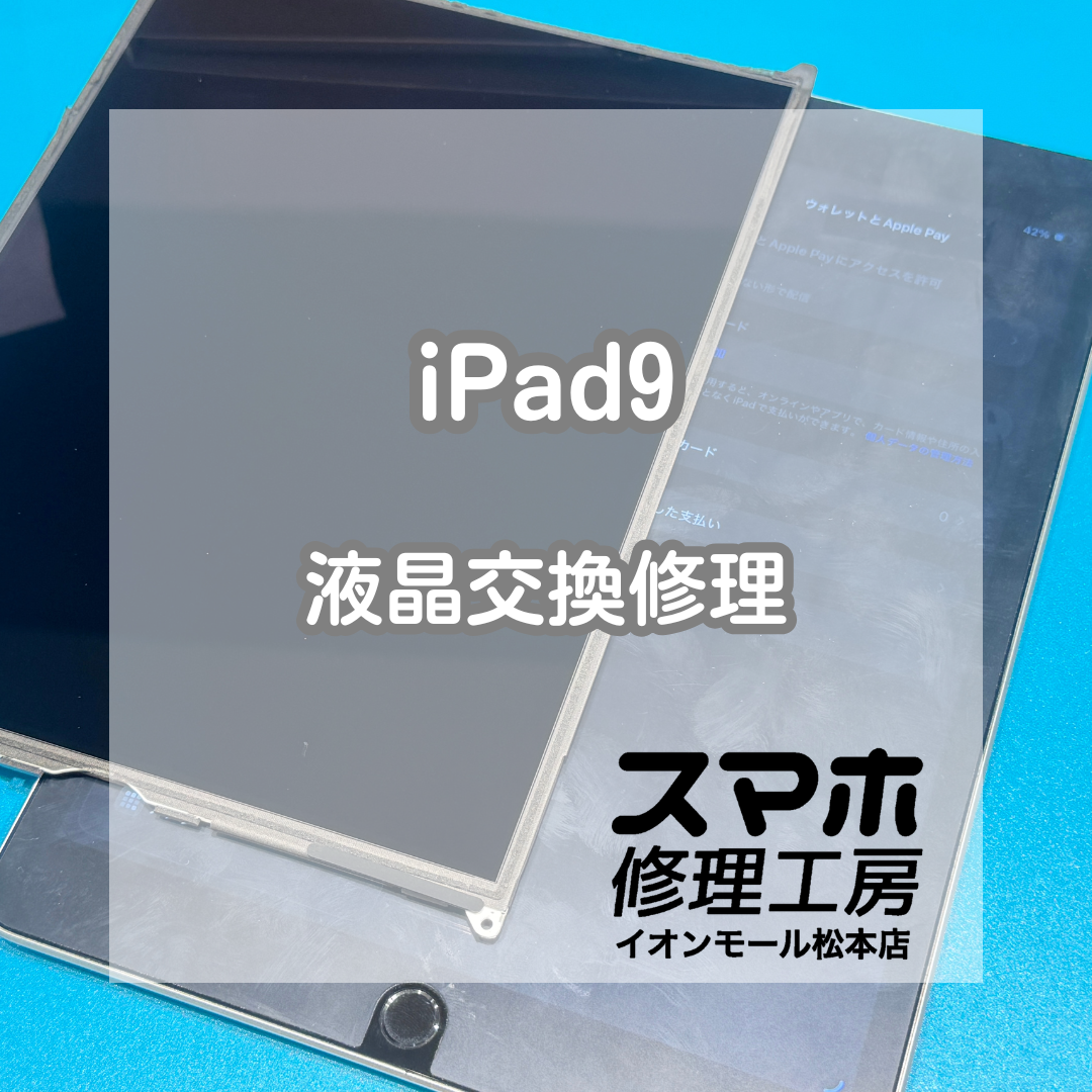 📱画面が映らない…iPad9 液晶交換修理【スマホ修理工房イオンモール松本店】